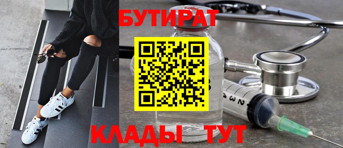 БУТИРАТ  Вход с VPN  Бугуруслан  БУТИРАТ Butirat 